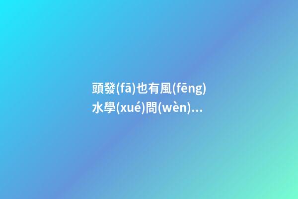 頭發(fā)也有風(fēng)水學(xué)問(wèn)，時(shí)髦女孩看過(guò)來(lái)